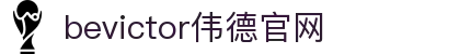 bevictor伟德官网 - 韦德官方网站"
